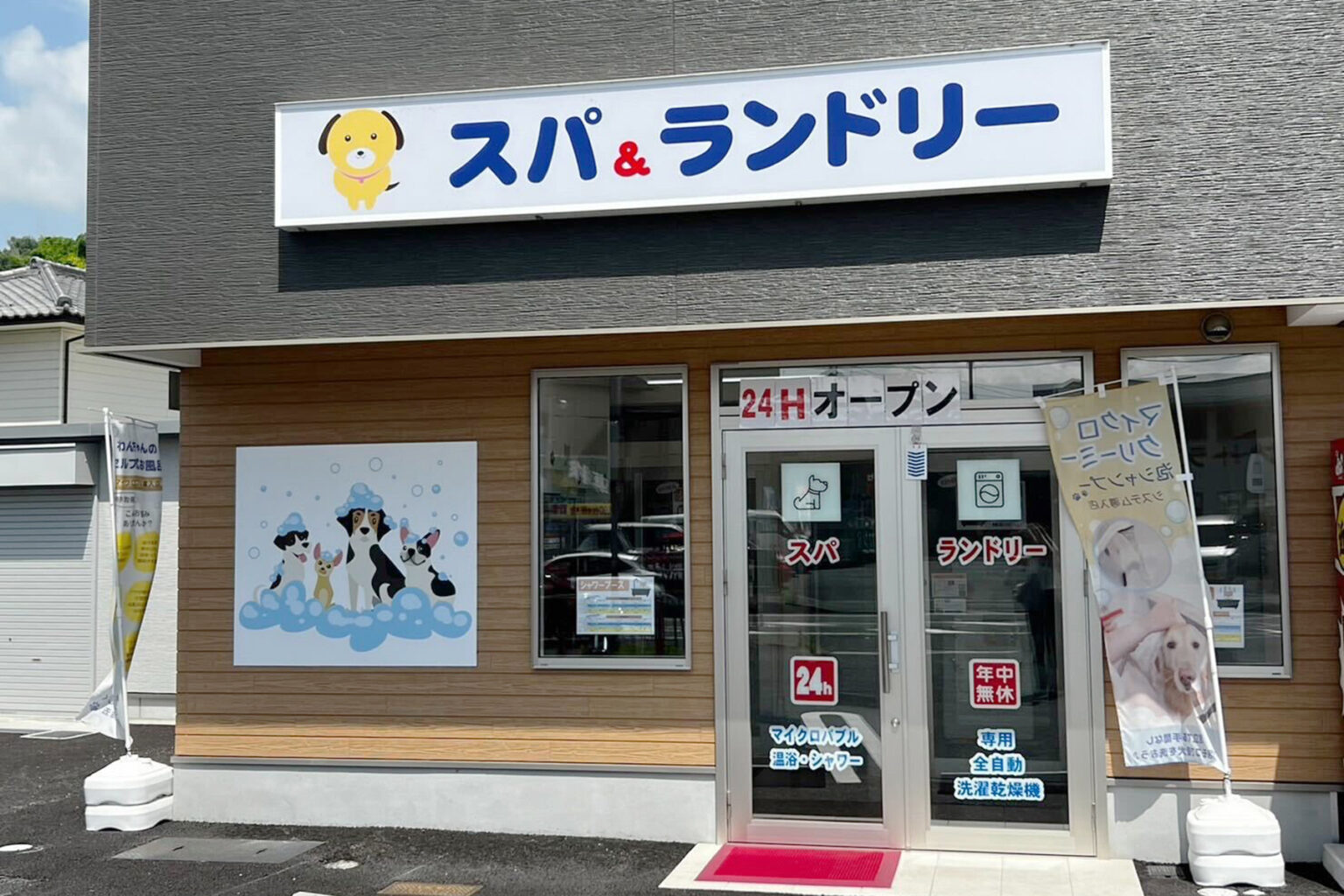 スパ＆ランドリー コインランドリー雄琴店