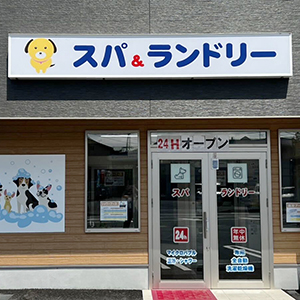 スパ＆ランドリー コインランドリー雄琴店　ロゴ